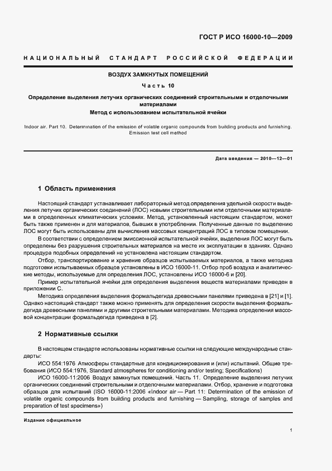 Страница 5 ГОСТ Р ИСО 16000-10-2009