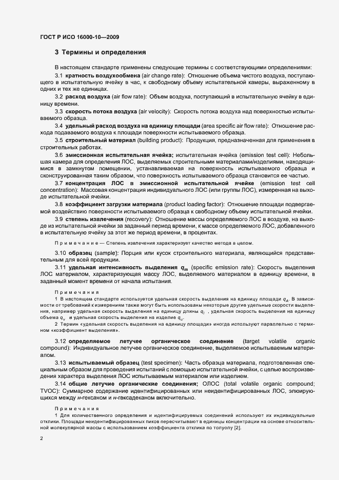 Страница 6 ГОСТ Р ИСО 16000-10-2009