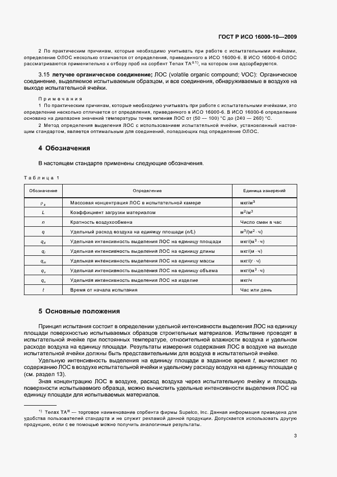 Страница 7 ГОСТ Р ИСО 16000-10-2009