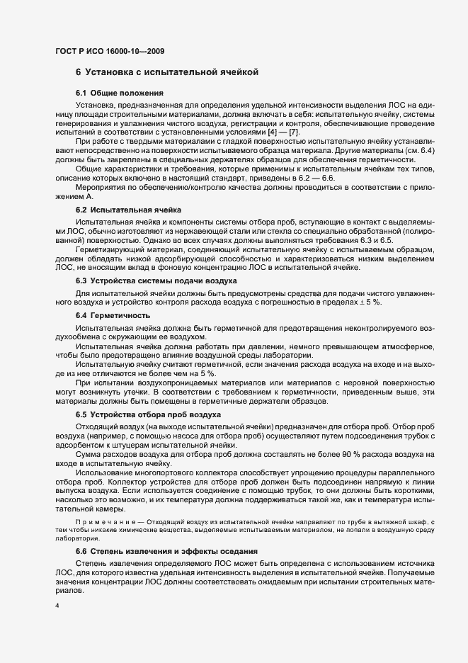Страница 8 ГОСТ Р ИСО 16000-10-2009
