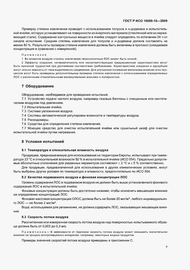 Страница 9 ГОСТ Р ИСО 16000-10-2009