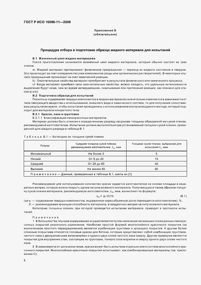 Страница 10 ГОСТ Р ИСО 16000-11-2009