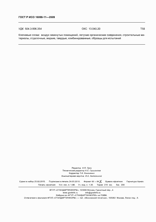 Страница 16 ГОСТ Р ИСО 16000-11-2009