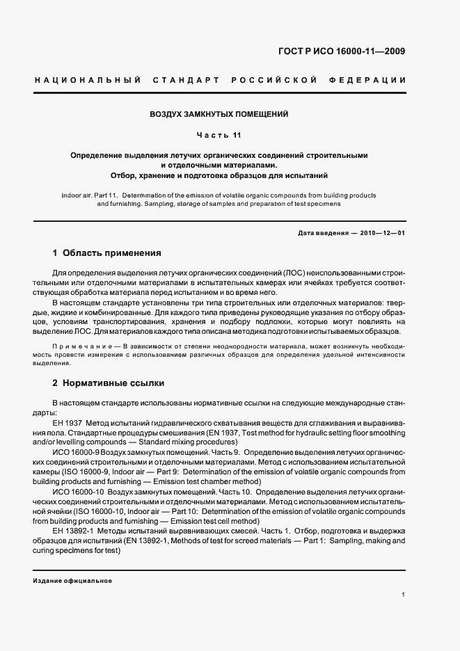 Страница 5 ГОСТ Р ИСО 16000-11-2009