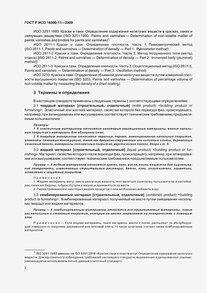 Страница 6 ГОСТ Р ИСО 16000-11-2009