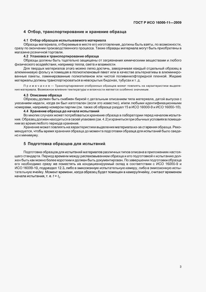 Страница 7 ГОСТ Р ИСО 16000-11-2009