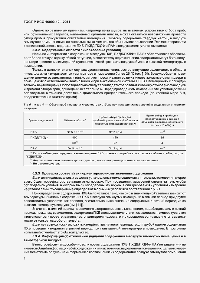 Страница 10 ГОСТ Р ИСО 16000-12-2011