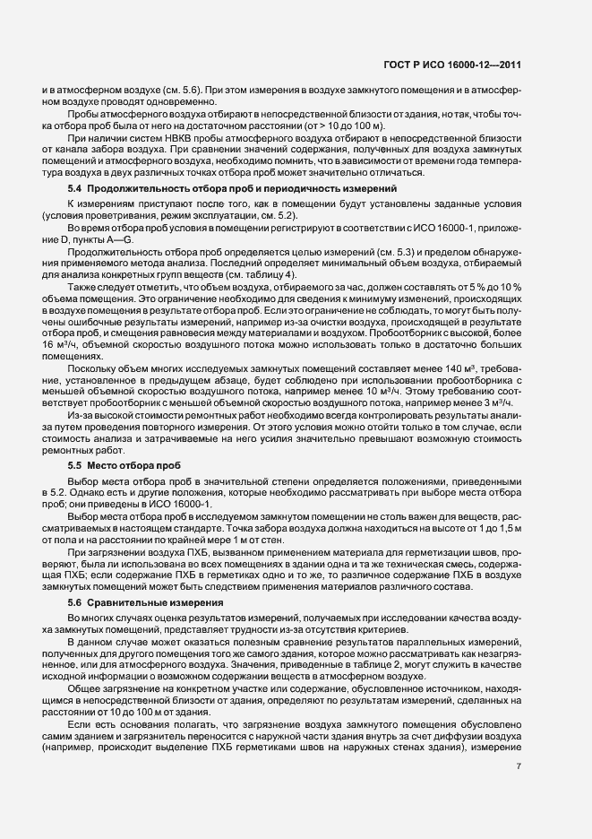 Страница 11 ГОСТ Р ИСО 16000-12-2011