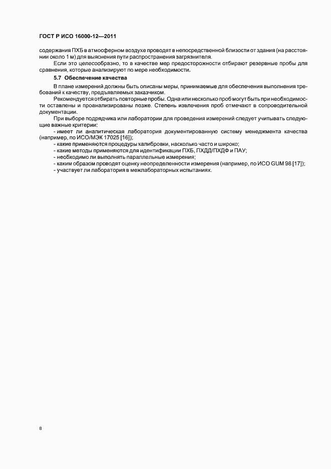 Страница 12 ГОСТ Р ИСО 16000-12-2011