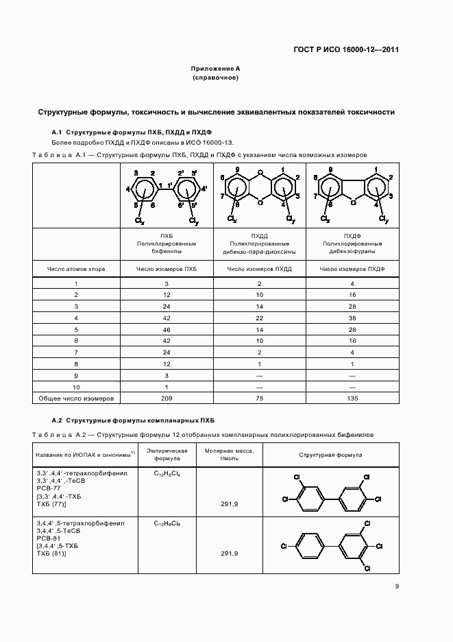 Страница 13 ГОСТ Р ИСО 16000-12-2011