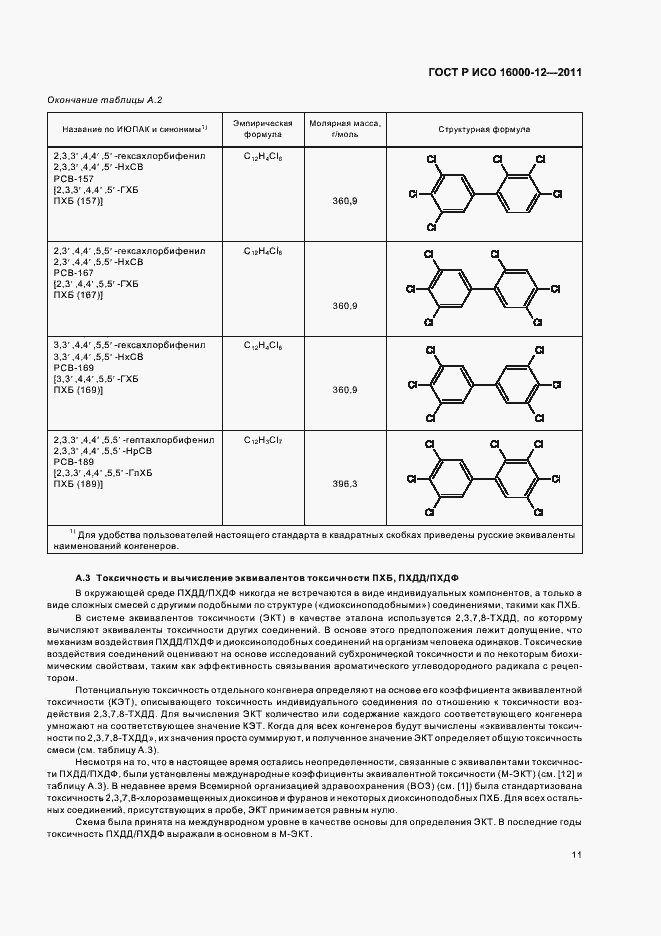 Страница 15 ГОСТ Р ИСО 16000-12-2011