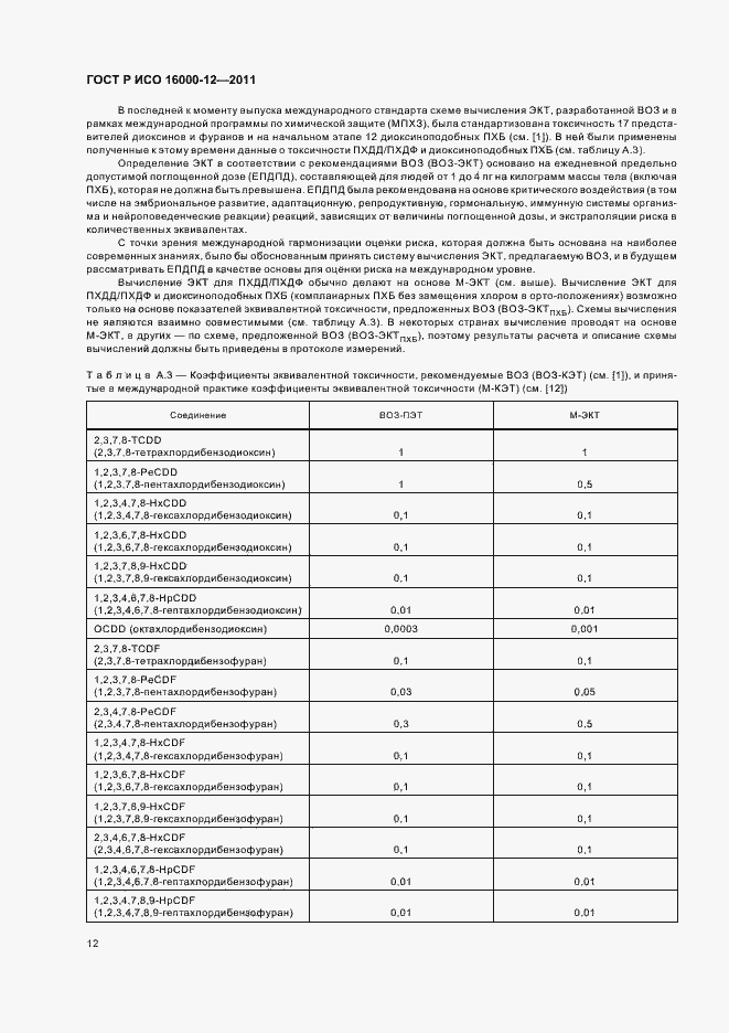 Страница 16 ГОСТ Р ИСО 16000-12-2011