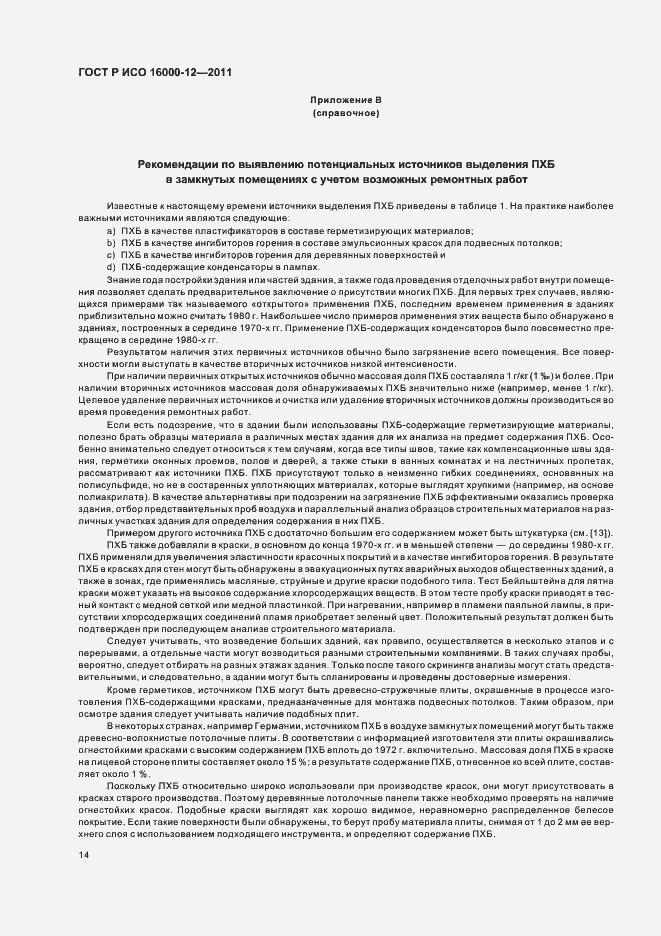 Страница 18 ГОСТ Р ИСО 16000-12-2011