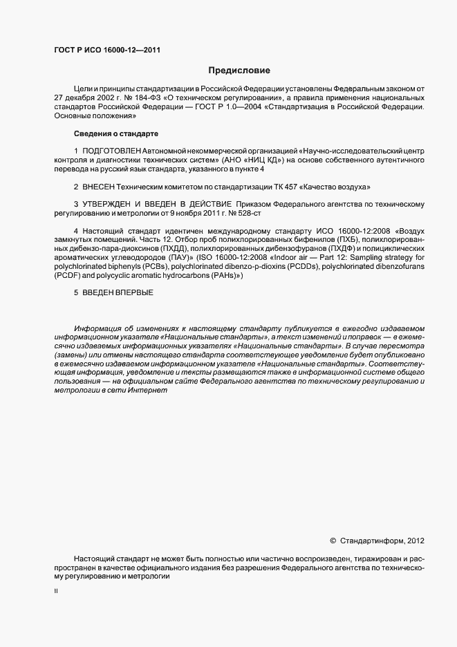 Страница 2 ГОСТ Р ИСО 16000-12-2011