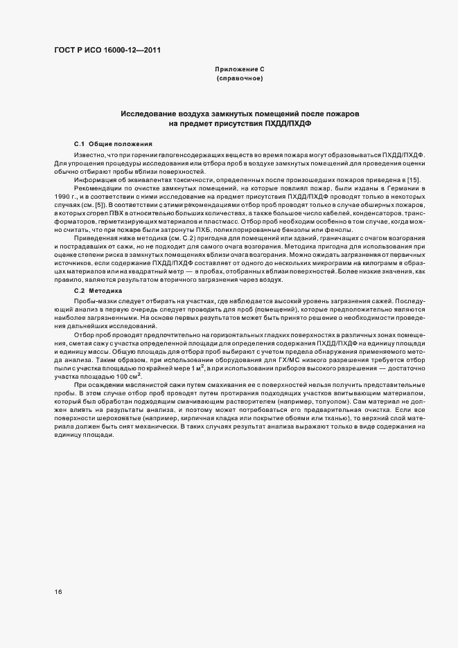 Страница 20 ГОСТ Р ИСО 16000-12-2011