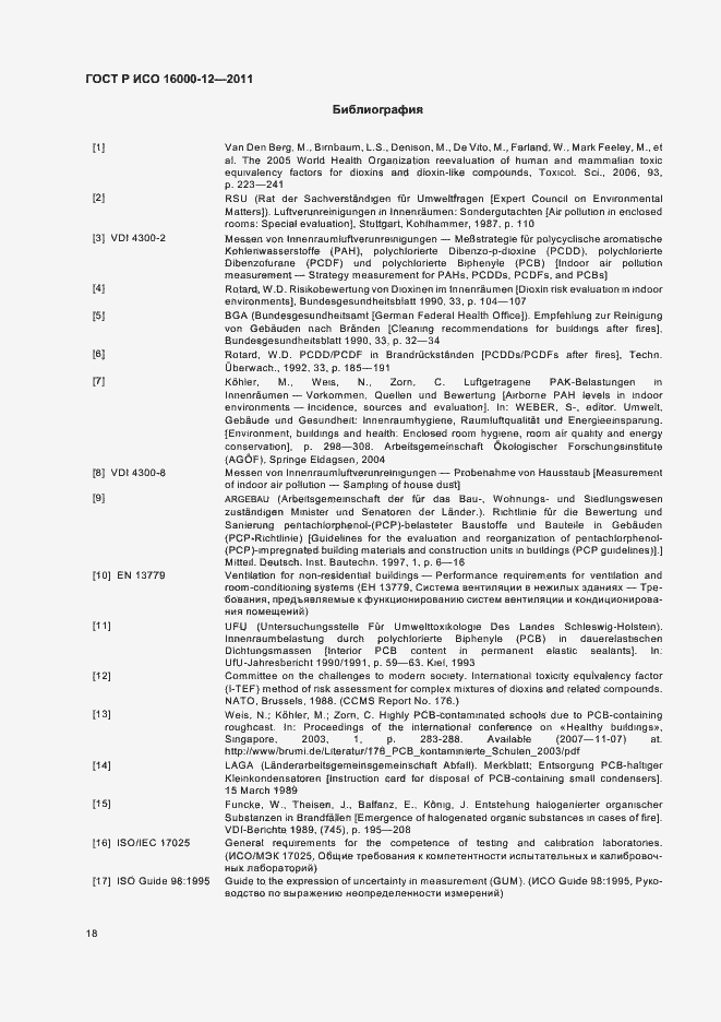 Страница 22 ГОСТ Р ИСО 16000-12-2011