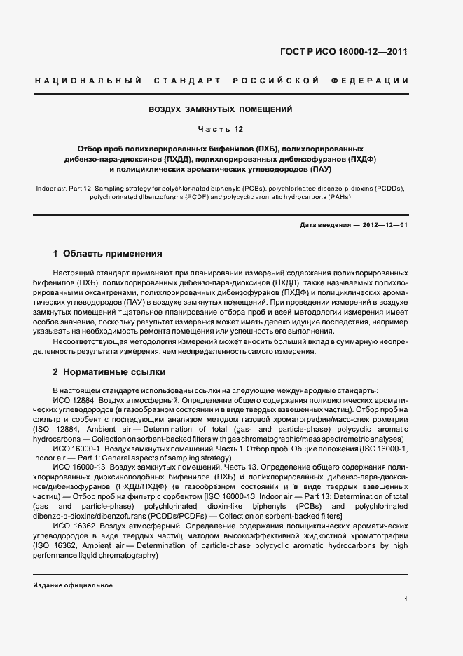 Страница 5 ГОСТ Р ИСО 16000-12-2011