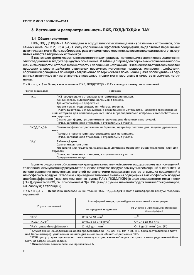 Страница 6 ГОСТ Р ИСО 16000-12-2011