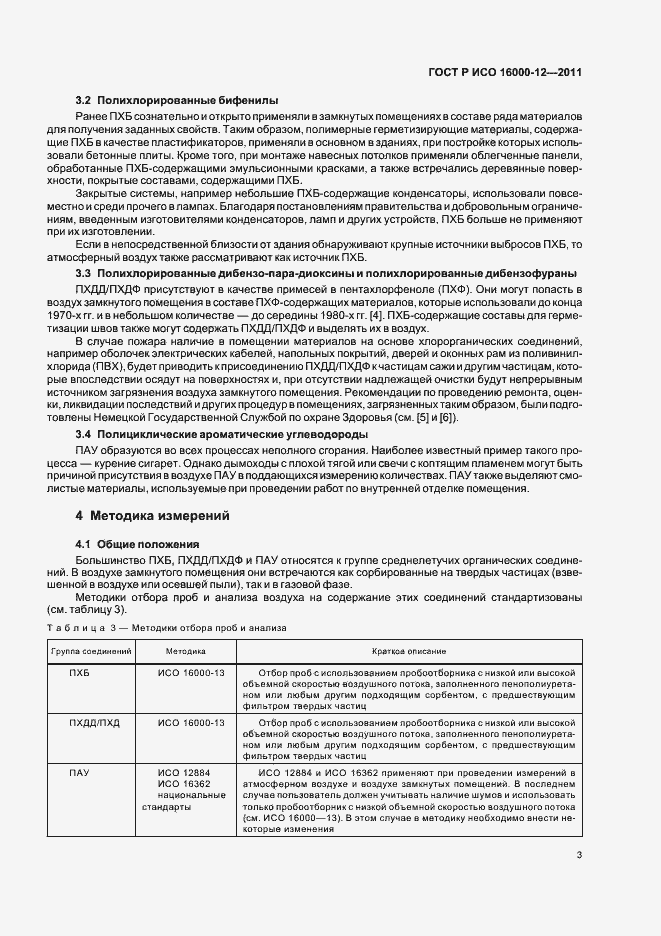 Страница 7 ГОСТ Р ИСО 16000-12-2011