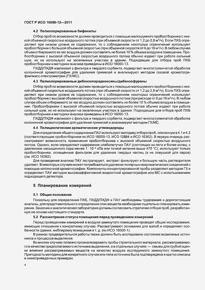 Страница 8 ГОСТ Р ИСО 16000-12-2011