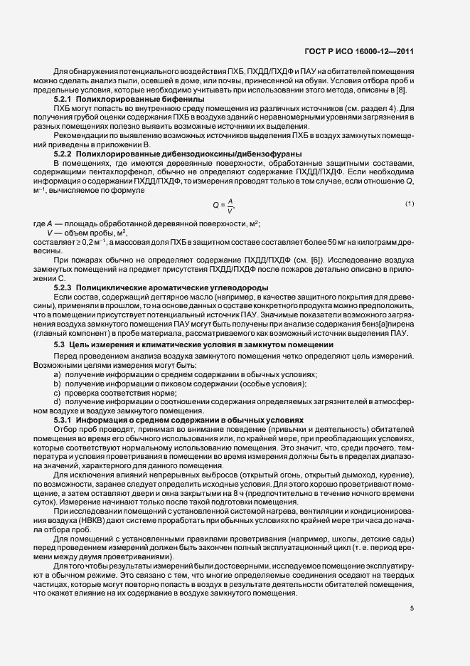 Страница 9 ГОСТ Р ИСО 16000-12-2011