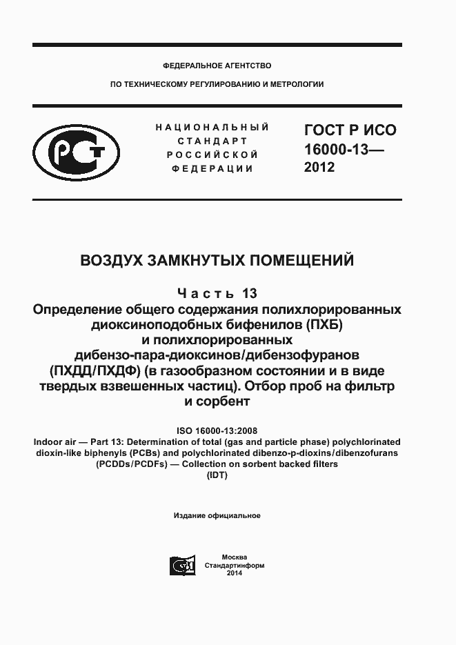 Страница 1 ГОСТ Р ИСО 16000-13-2012