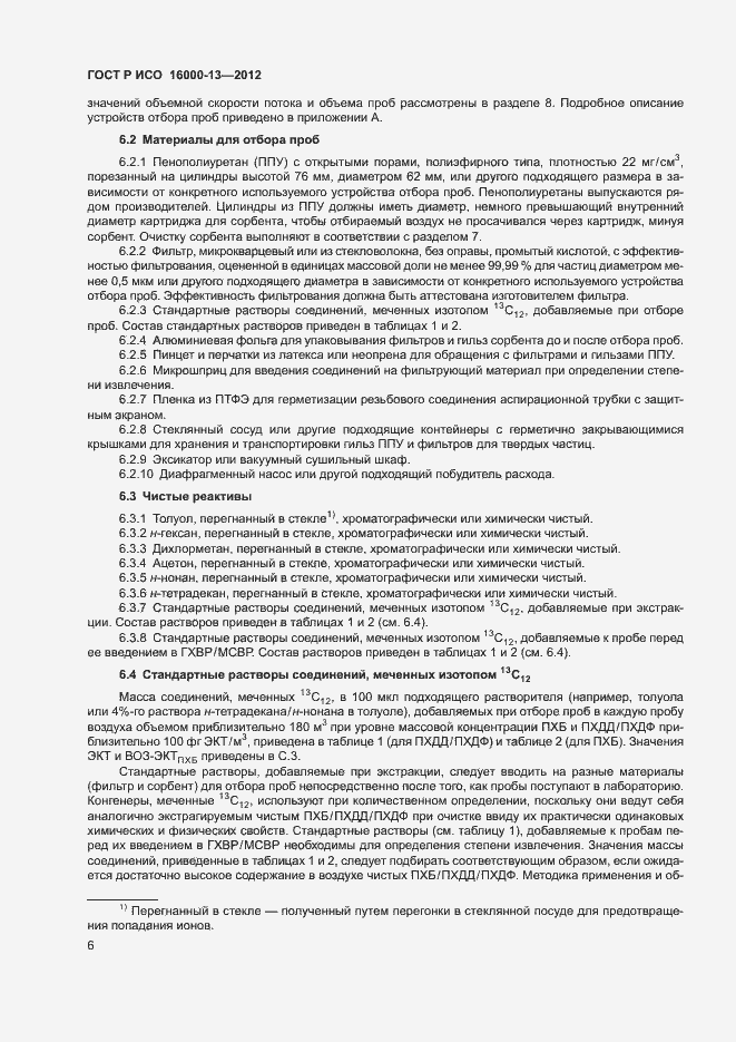 Страница 10 ГОСТ Р ИСО 16000-13-2012