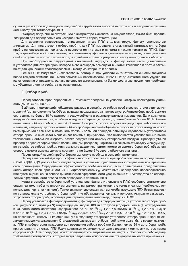 Страница 13 ГОСТ Р ИСО 16000-13-2012