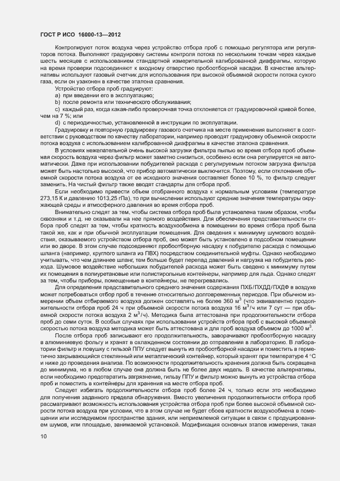 Страница 14 ГОСТ Р ИСО 16000-13-2012
