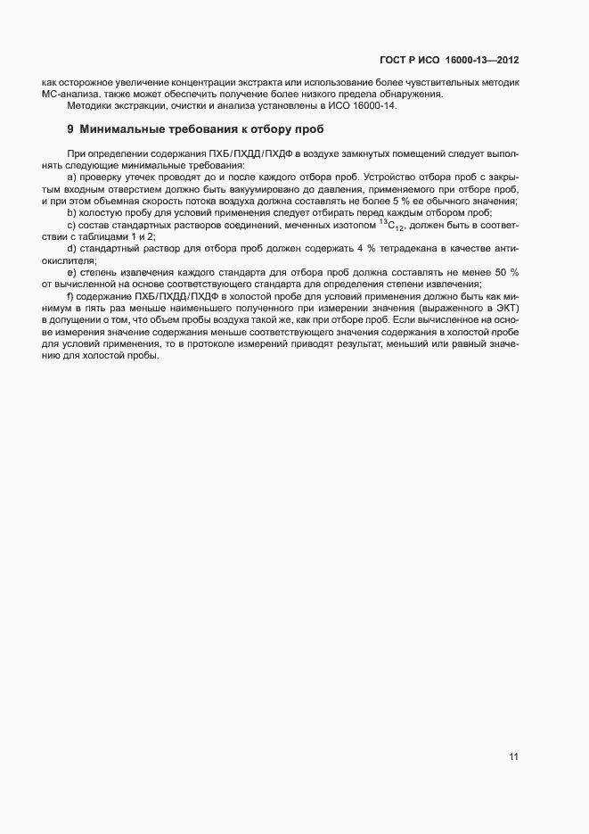 Страница 15 ГОСТ Р ИСО 16000-13-2012