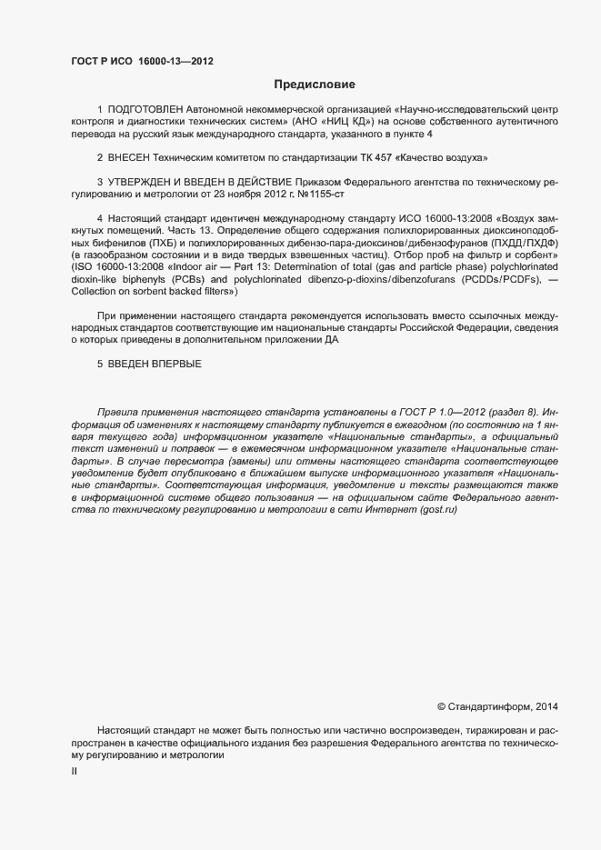 Страница 2 ГОСТ Р ИСО 16000-13-2012