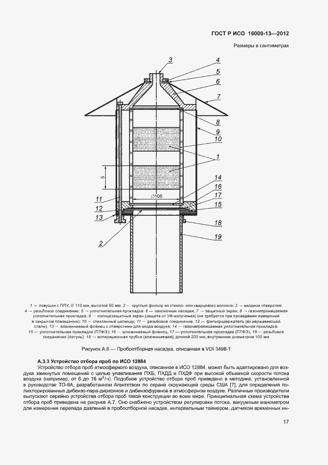 Страница 21 ГОСТ Р ИСО 16000-13-2012