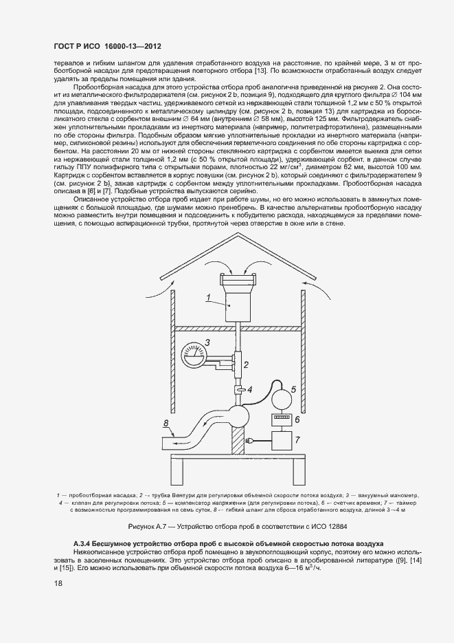 Страница 22 ГОСТ Р ИСО 16000-13-2012