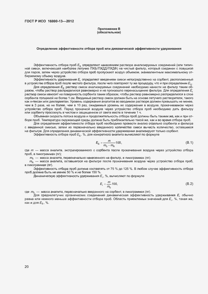 Страница 24 ГОСТ Р ИСО 16000-13-2012