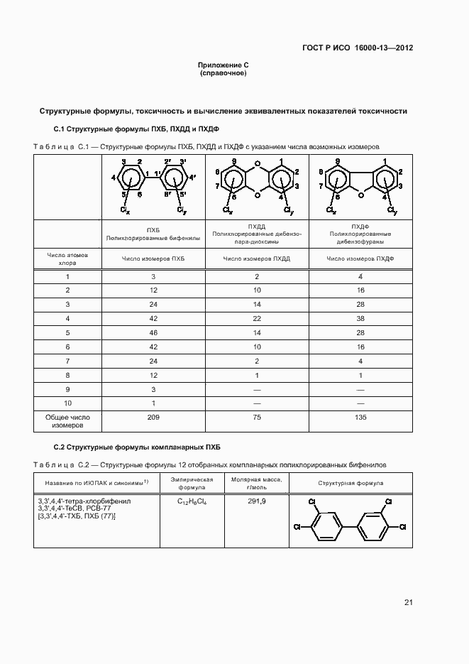 Страница 25 ГОСТ Р ИСО 16000-13-2012