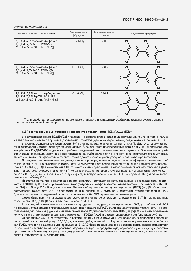 Страница 27 ГОСТ Р ИСО 16000-13-2012