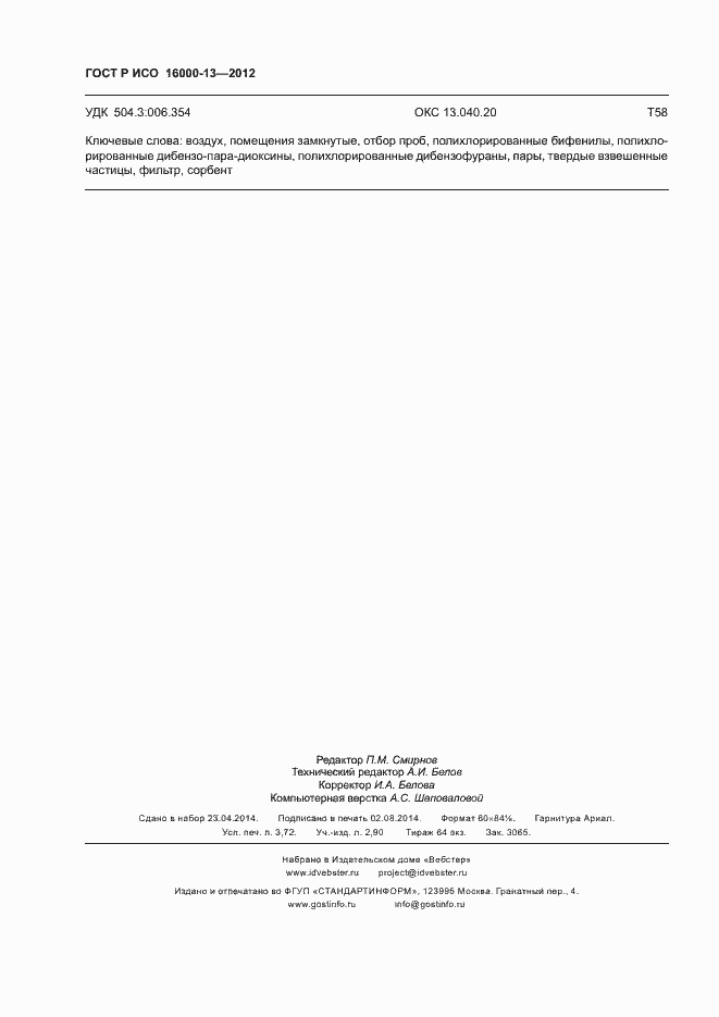 Страница 32 ГОСТ Р ИСО 16000-13-2012