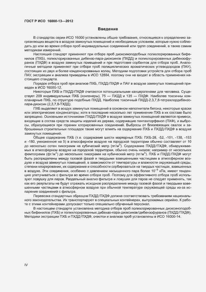 Страница 4 ГОСТ Р ИСО 16000-13-2012
