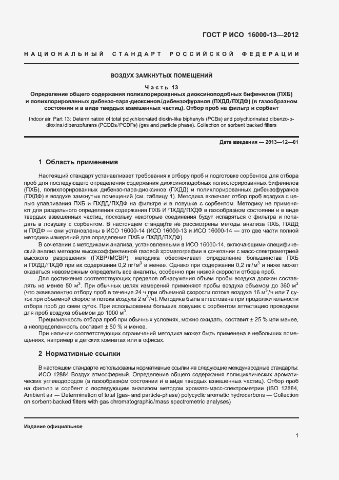 Страница 5 ГОСТ Р ИСО 16000-13-2012