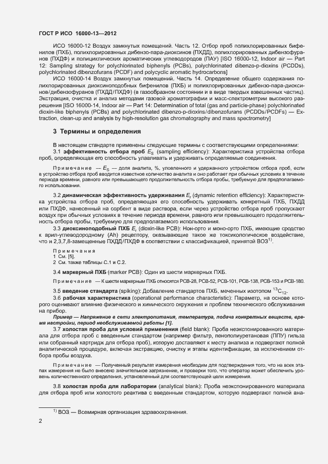 Страница 6 ГОСТ Р ИСО 16000-13-2012