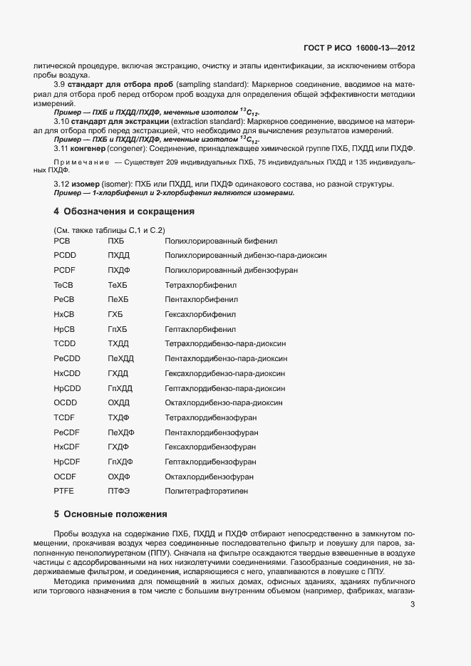 Страница 7 ГОСТ Р ИСО 16000-13-2012