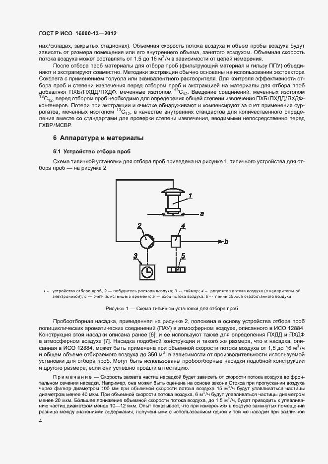 Страница 8 ГОСТ Р ИСО 16000-13-2012
