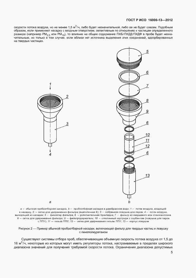 Страница 9 ГОСТ Р ИСО 16000-13-2012