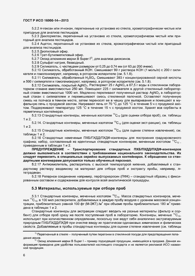 Страница 10 ГОСТ Р ИСО 16000-14-2013