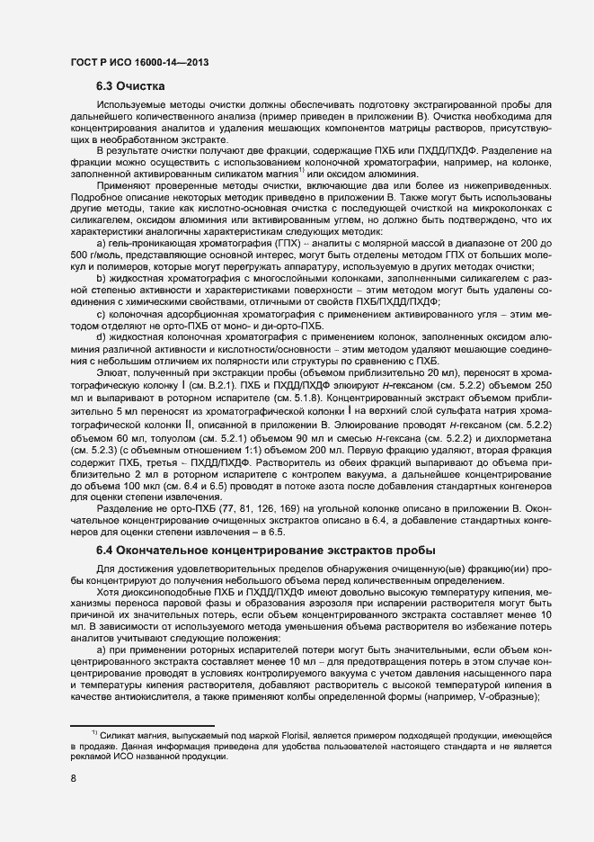 Страница 12 ГОСТ Р ИСО 16000-14-2013