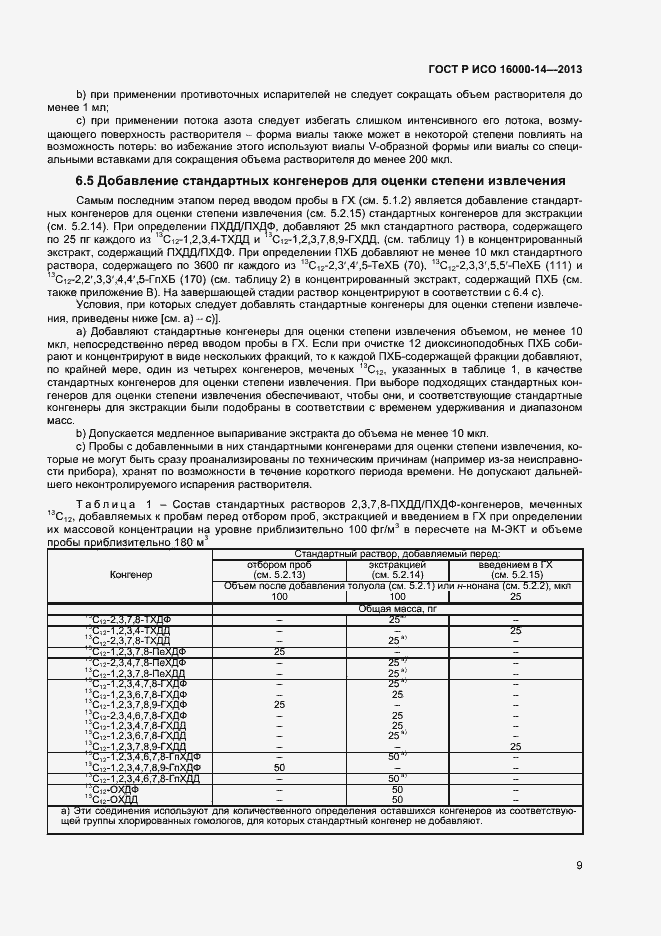 Страница 13 ГОСТ Р ИСО 16000-14-2013