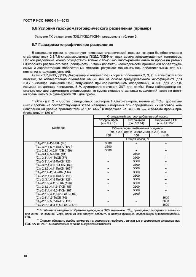 Страница 14 ГОСТ Р ИСО 16000-14-2013