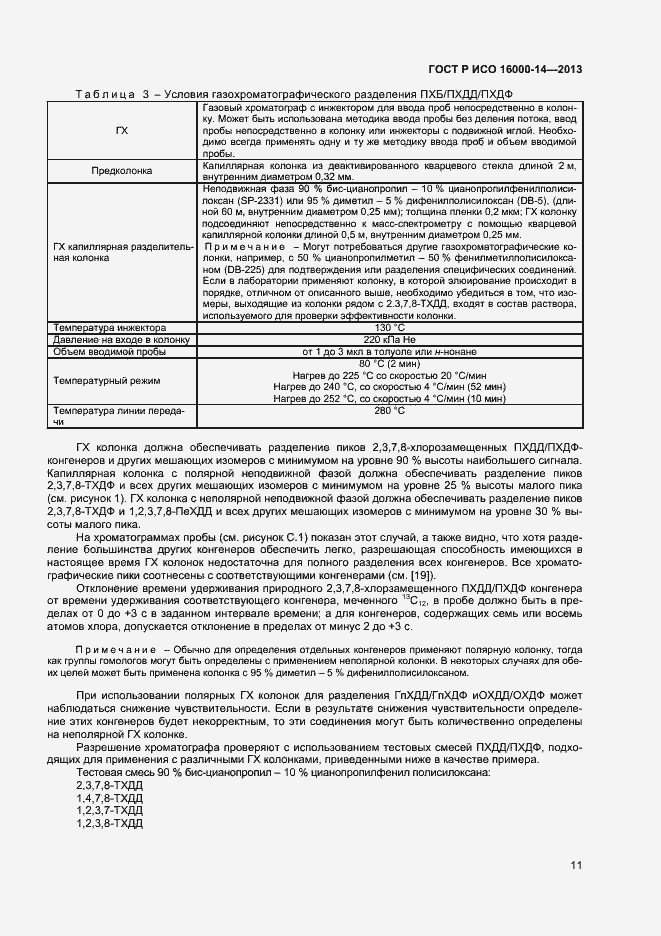 Страница 15 ГОСТ Р ИСО 16000-14-2013