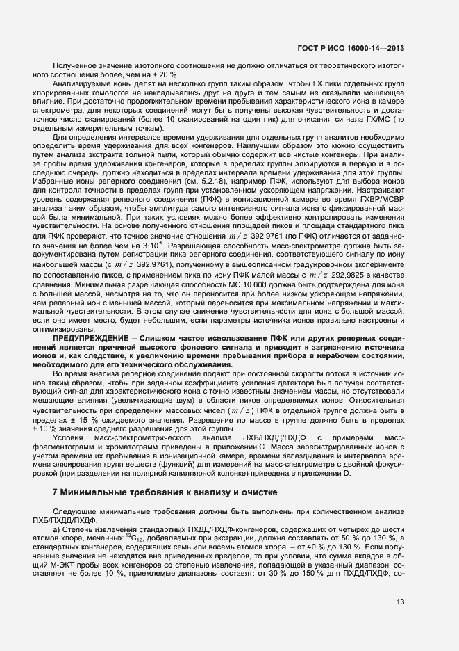 Страница 17 ГОСТ Р ИСО 16000-14-2013