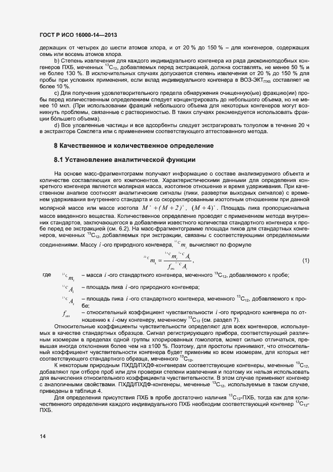 Страница 18 ГОСТ Р ИСО 16000-14-2013